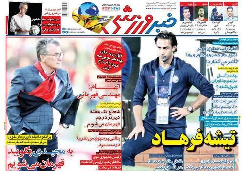 عناوین روزنامه‌های ورزشی ۲۳ اردیبهشت ۹۸/ یک جام با دو مدعی +تصاویر