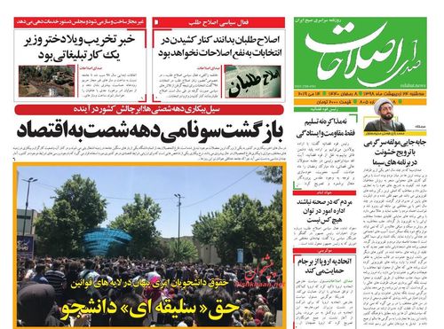 عناوین روزنامه‌های سیاسی ۲۴ اردیبهشت ۹۸/ کاسبان ترس‌فروشی +تصاویر