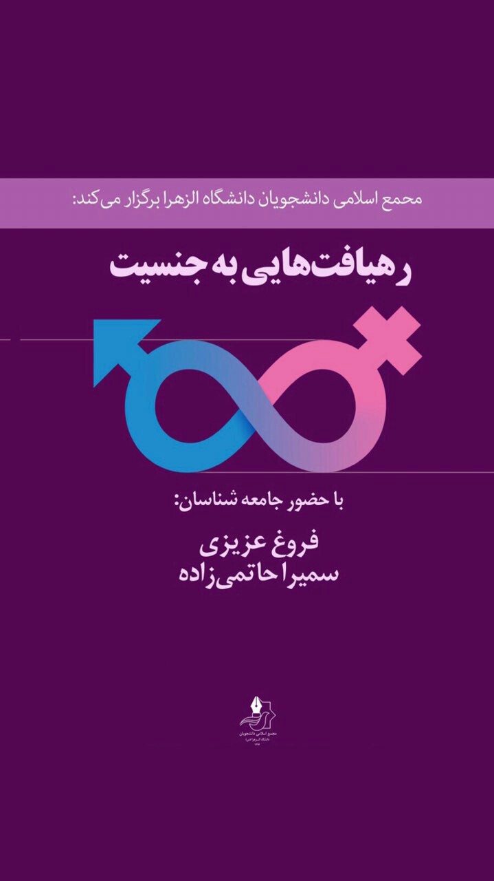 ردپای فمینیسم این بار در دانشگاه الزهرا/ خواب خوش معاونت‌های فرهنگی دانشگاه ها!