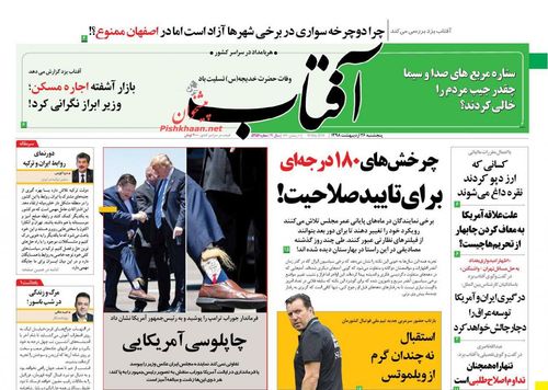 عناوین روزنامه‌های سیاسی ۲۶ اردیبهشت ۹۸/ مقاومت، گزینه قطعی ملت ایران +تصاویر