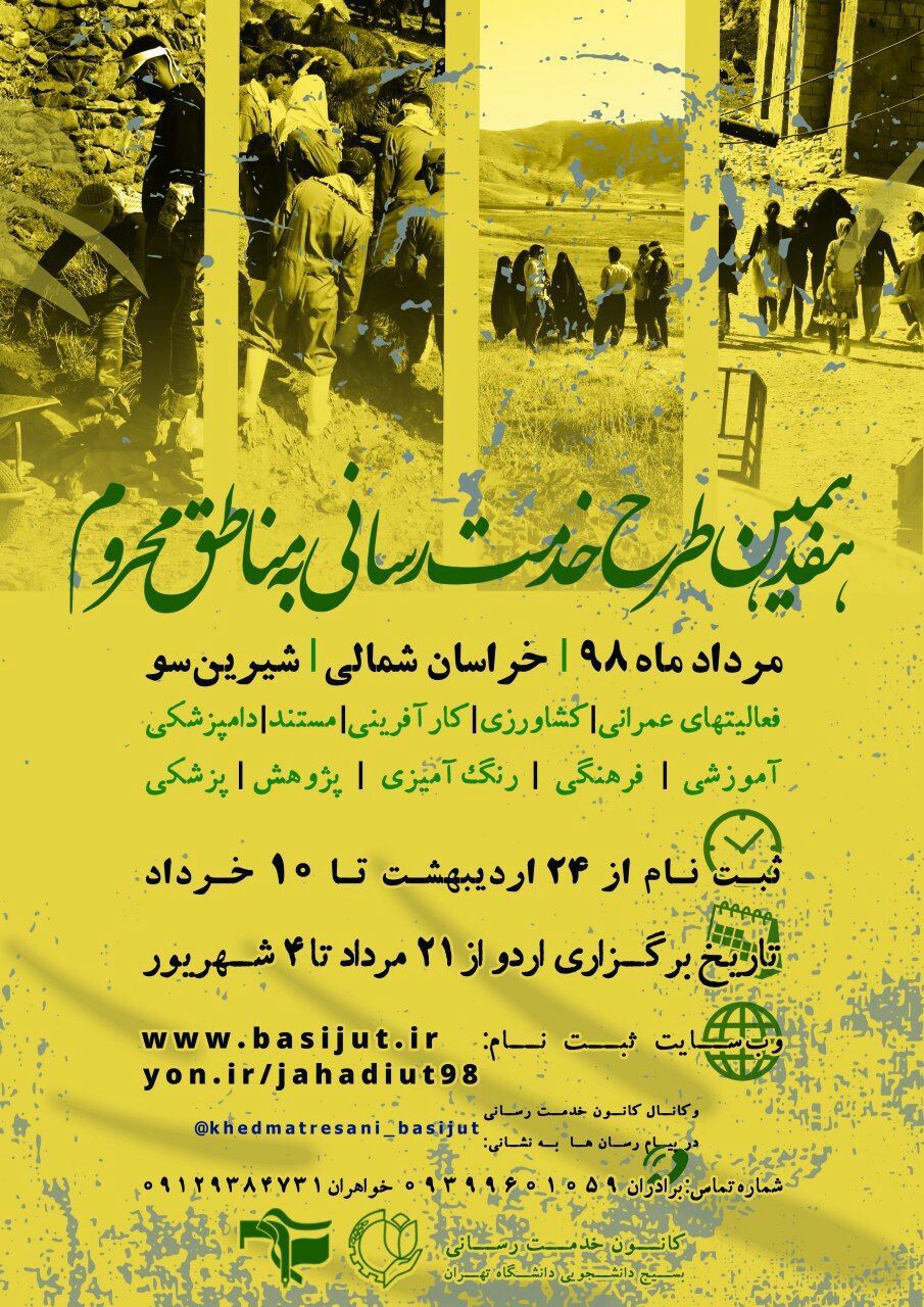 دانشجویان دانشگاه تهران اردوی جهادی را در خراسان شمالی برپا می‌کنند/ مهلت ثبت نام تا ۱۰ خرداد