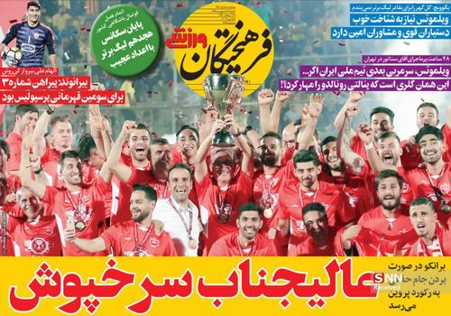 عناوین روزنامه‌های ورزشی ۲۸ اردیبهشت ۹۸/ حمله برانکو به رکورد امیر +تصاویر