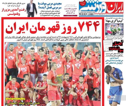 عناوین روزنامه‌های ورزشی ۲۸ اردیبهشت ۹۸/ حمله برانکو به رکورد امیر +تصاویر