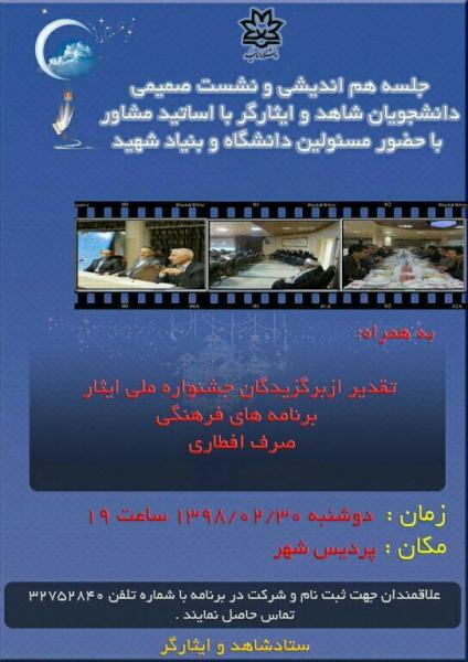 آماده/// جلسه هم اندیشی دانشجویان شاهد و ایثارگر فردا در دانشگاه ارومیه برگزار می‌شود