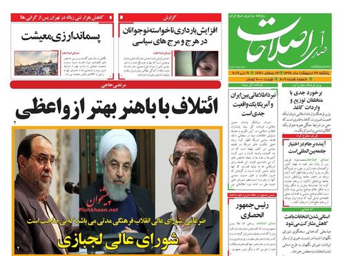 عناوین روزنامه‌های سیاسی ۲۹ اردیبهشت ۹۸/ تفرقه در تیم ترامپ! +تصاویر