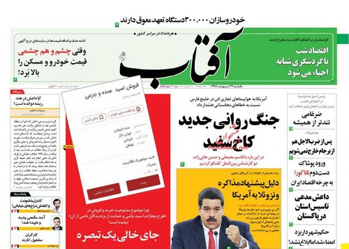 عناوین روزنامه‌های سیاسی ۲۹ اردیبهشت ۹۸/ تفرقه در تیم ترامپ! +تصاویر
