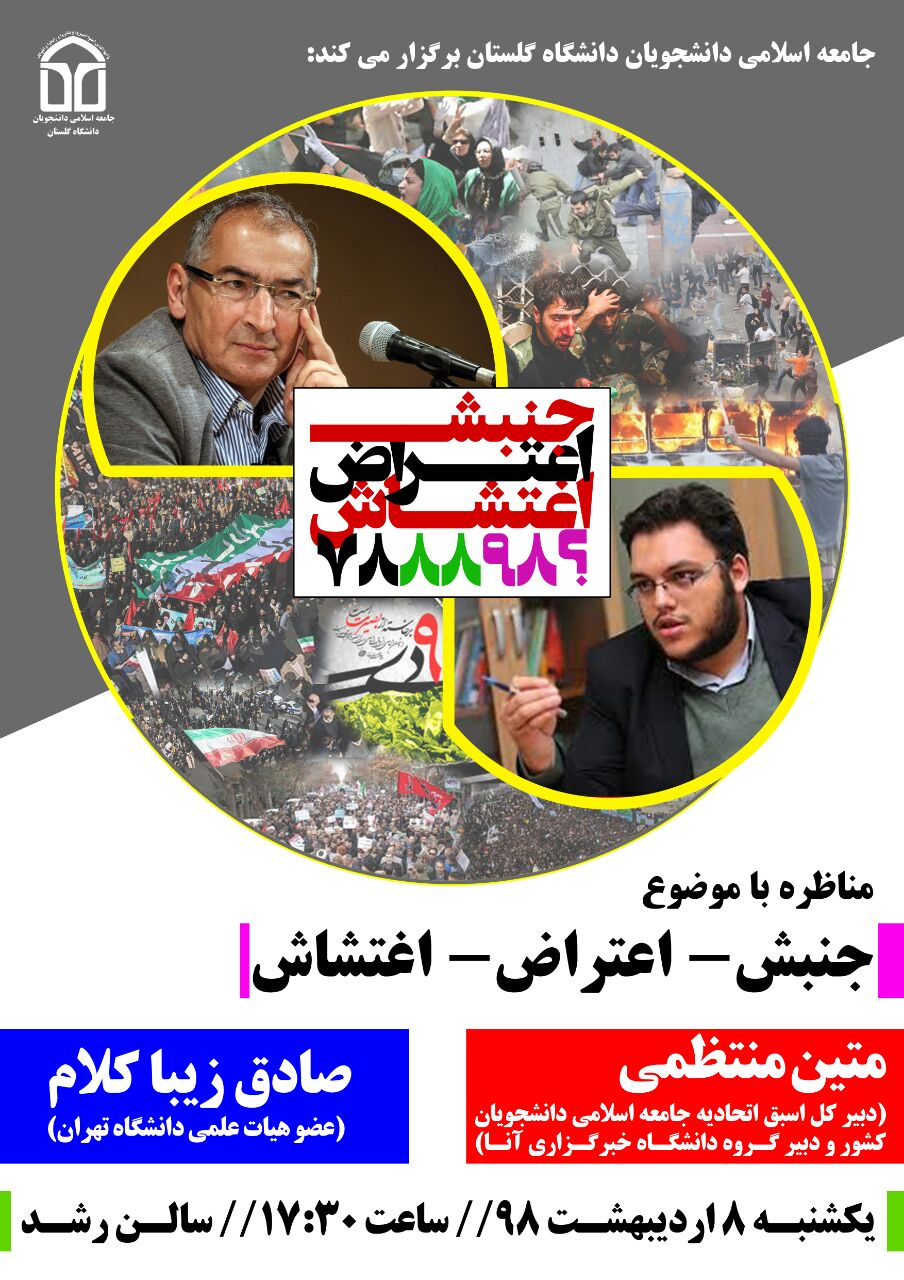 آماده/////مناظره «جنبش، اعتراض، اغتشاش» یکشنبه در دانشگاه گلستان برگزار می شود