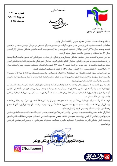 //دستور دادستانی به دانشگاه علوم پزشکی بوشهر برای استفاده از دستگاه کارت خوان/ تلاش دانشجویان مثمر ثمر واقع شد