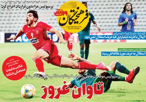 عناوین روزنامه‌های ورزشی ۳ اردیبهشت ۹۸/ لشگرکشی ارتش سرخ به صدر +تصاویر