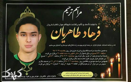 فرهاد طاهریان جوان کشته شده در تصادف پورشه در اصفهان