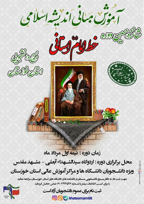 //شانزدهمین دوره آموزشی مبانی اندیشه اسلامی خط امام (ره) برای دانشجویان خوزستانی برگزار می‌شود