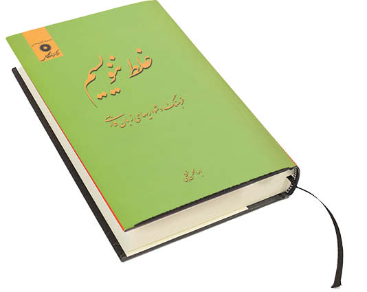 رهبر انقلاب کدام کتاب آموزش فارسی را به صدا و سیما پیشنهاد دادند؟