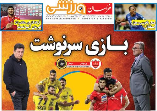 عناوین روزنامه‌های ورزشی ۵ اردیبهشت ۹۸/ کابوس حذف در گروه مرگ! +تصاویر