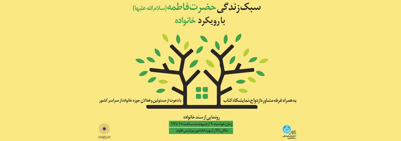 همایش سبک زندگی فاطمی با رویکرد خانواده در دانشگاه تهران برگزار خواهد شد