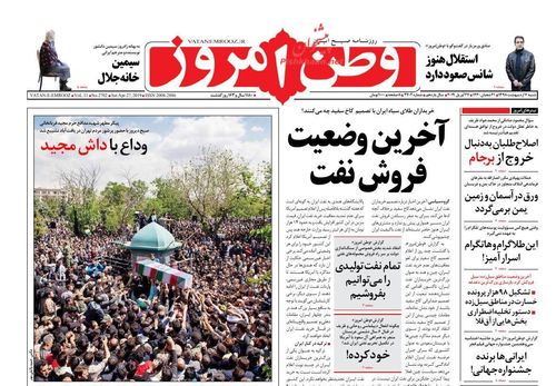 عناوین روزنامه‌های سیاسی ۷ اردیبهشت ۹۸/ فرمول خنثی‌سازی تحریم نفتی +تصاویر