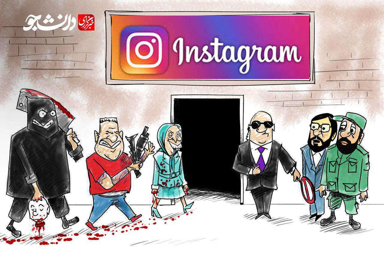 کاریکاتور/ اینستاگرام برای تروریست‌ها امنتر می‌شود