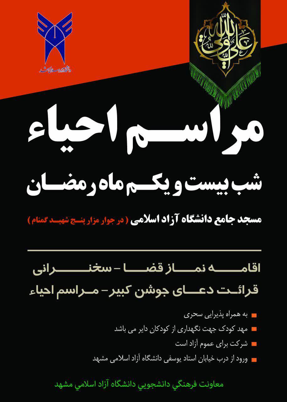 آخر هفته///// مراسم احیای شب‌های قدر در مسجد دانشگاه آزاد مشهد برگزار می‌شود