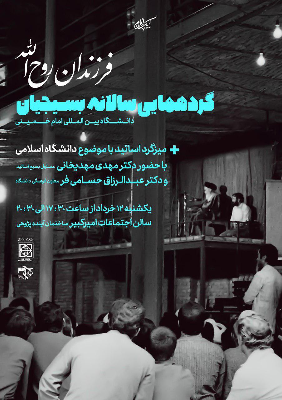 آماده//// میزگرد اساتید با موضوع «دانشگاه اسلامی» فردا ۱۲ خرداد برگزار می‌شود