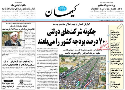 عناوین روزنامه‌های سیاسی ۱۲ خرداد ۹۸/ قبله‌فروشی اعراب در مکه +تصاویر
