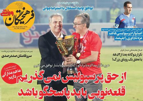 عناوین روزنامه‌های ورزشی ۱۲ خرداد ۹۸/ ایتالیا در تور ایران +تصاویر