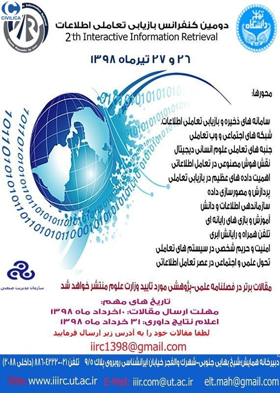 کنفرانس «بازیابی تعاملی اطلاعات» با حمایت دانشگاه تهران مهرماه ۹۸ برگزار می‌شود