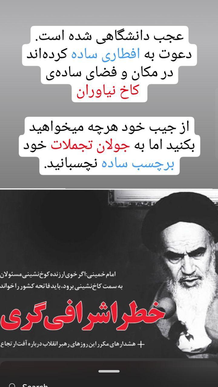 افطاری ساده دانشگاه علوم پزشکی شهید بهشتی در کاخ نیاوران تهران / مخالفت تعداد زیادی از دانشجویان به تجمل گرایی دانشگاه