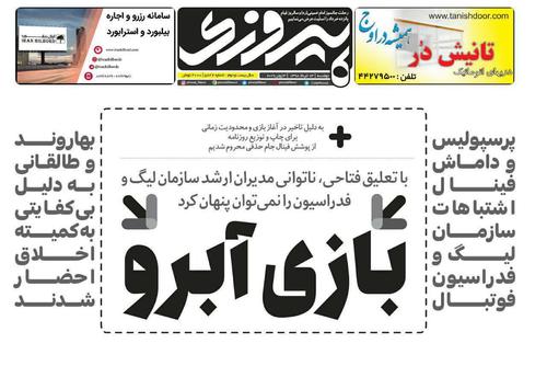 عناوین روزنامه‌های ورزشی ۱۳ خرداد ۹۸/ شوالیه کوچک اسیر اسپک‌های مرگبار +تصاویر