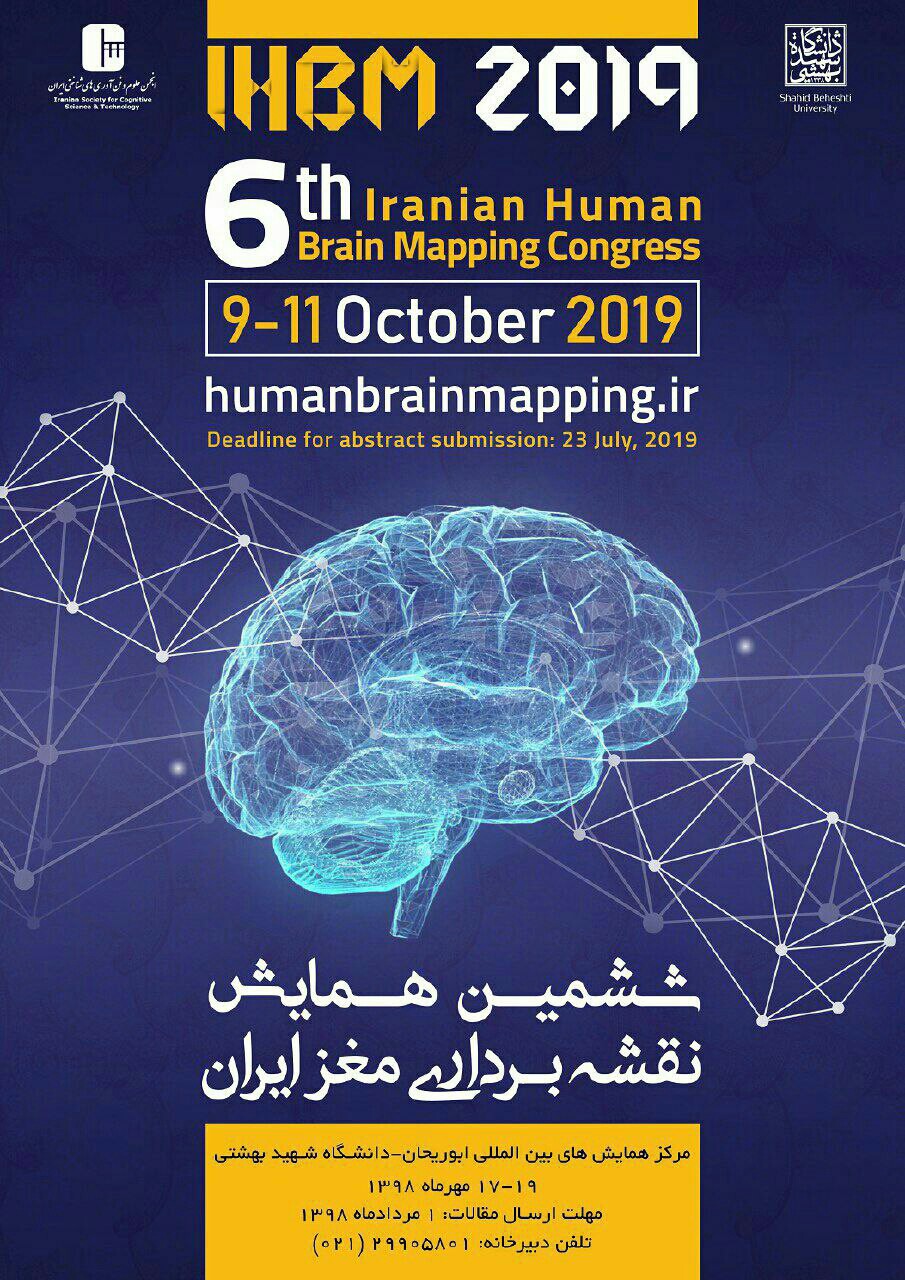 ششمین همایش بین المللی نقشه برداری مغز ایران در دانشگاه شهید بهشتی برگزار می‌شود