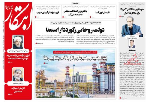 عناوین روزنامه‌های سیاسی ۱۹ خرداد ۹۸/ نرخ‌ها پرتوان، دولت ناتوان! +تصاویر