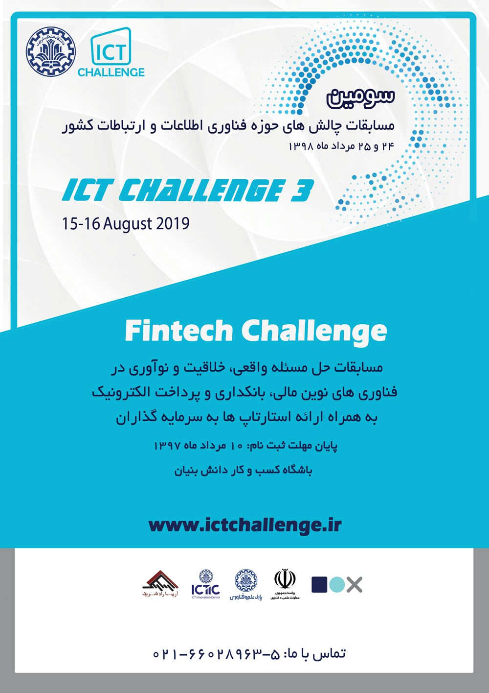 سومین دوره مسابقات چالش‌های حوزه فناوری اطلاعات و ارتباطات مرداد ماه برگزار می‌شود