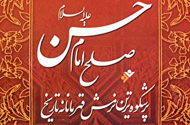 درسی که صلح امام حسن(ع) به ما یاد داد