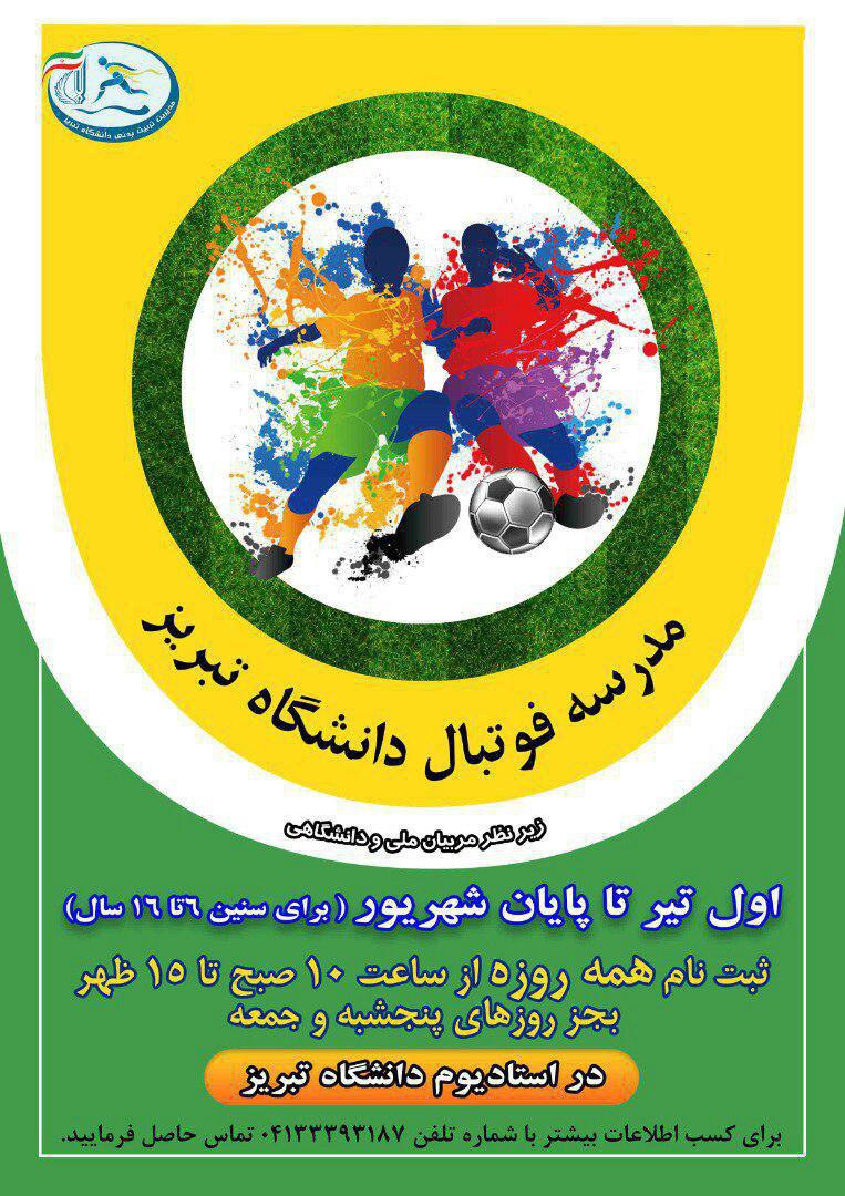 جمعه///// دانشگاه تبریز کلاس‌های آموزشی فوتبال برگزار می‌کند