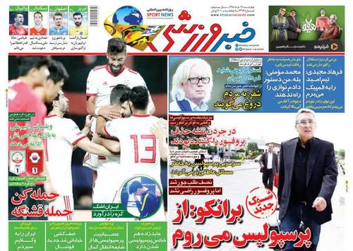 عناوین روزنامه‌های ورزشی ۲۲ خرداد ۹۸/ استقلال در آستانه حذف از لیگ قهرمانان! +تصاویر