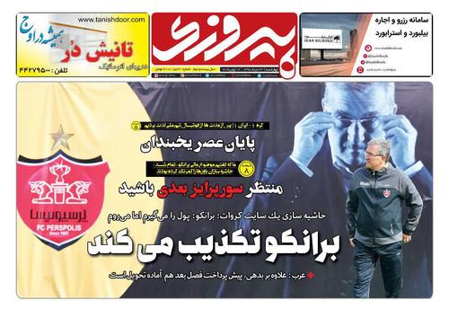 عناوین روزنامه‌های ورزشی ۲۲ خرداد ۹۸/ استقلال در آستانه حذف از لیگ قهرمانان! +تصاویر