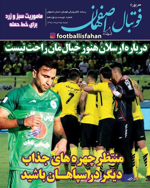 عناوین روزنامه‌های ورزشی ۲۵ خرداد ۹۸/ جنجالی‌ترین انتقال فصل +تصاویر