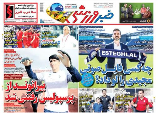 عناوین روزنامه‌های ورزشی ۲۵ خرداد ۹۸/ جنجالی‌ترین انتقال فصل +تصاویر