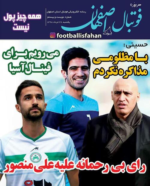 عناوین روزنامه‌های ورزشی ۲۶ خرداد ۹۸/ اقتدار بلندقامتان در مهد والیبال ایران +تصاویر