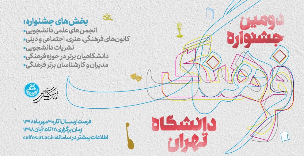 فراخوان برگزاری دومین دوره جشنواره فرهنگ دانشگاه تهران اعلام شد