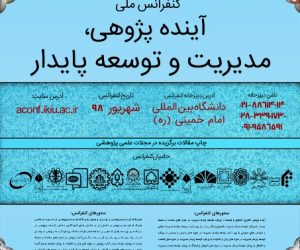 فردا/// کنفرانس ملی آینده پژوهی ۱۲ شهریور در دانشگاه امام خمینی (ره) برگزار می‌شود