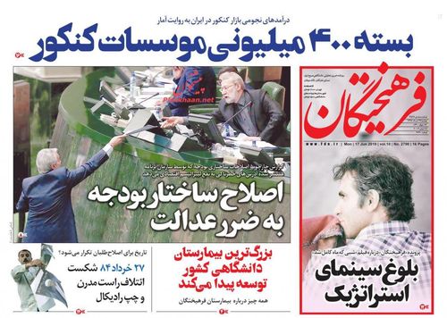 عناوین روزنامه‌های سیاسی ۲۷ خرداد ۹۸/ شکست نمایش فریب +تصاویر