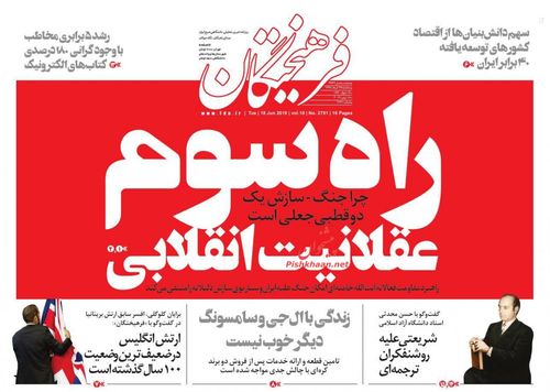 عناوین روزنامه‌های سیاسی ۲۸ خرداد ۹۸/ بسته ۴۰۰ میلیونی موسسات کنکور +تصاویر
