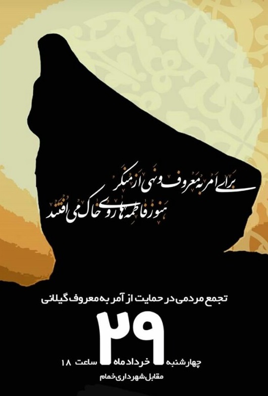 آماده/// تجمع مردمی در حمایت از آمربه معرف گیلانی امروز در خمام برگزار می‌شود
