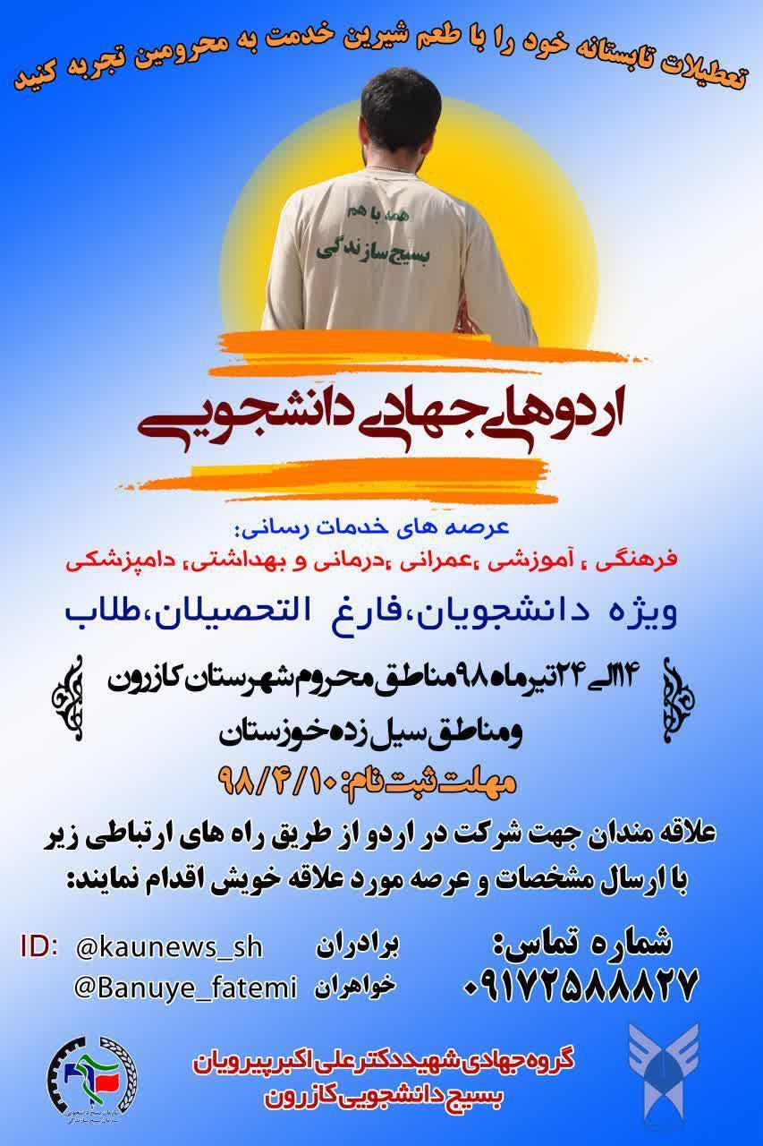 جمعه/// ثبت‌نام اردو‌های جهادی دانشگاه آزاد کازرون ۱۰ تیر ماه آغاز می‌شود