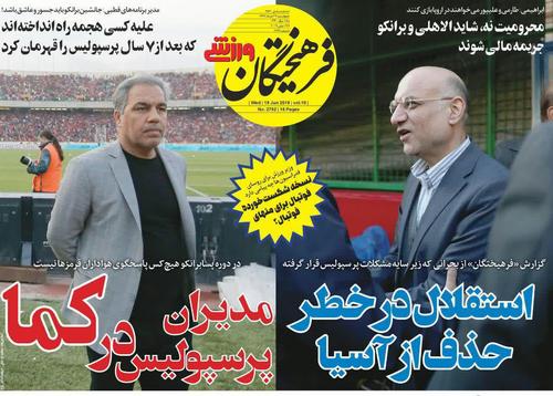 عناوین روزنامه‌های ورزشی ۲۹ خرداد ۹۸/ پرسپولیس و استقلال در موقعیت «خطیر»! +تصاویر
