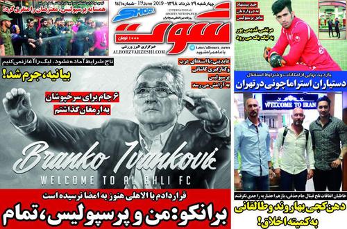 عناوین روزنامه‌های ورزشی ۲۹ خرداد ۹۸/ پرسپولیس و استقلال در موقعیت «خطیر»! +تصاویر