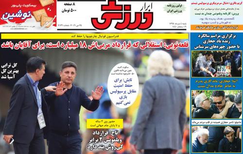 عناوین روزنامه‌های ورزشی ۴ خرداد ۹۸/ ۳۰۰ هزار دلار بده و برو! +تصاویر