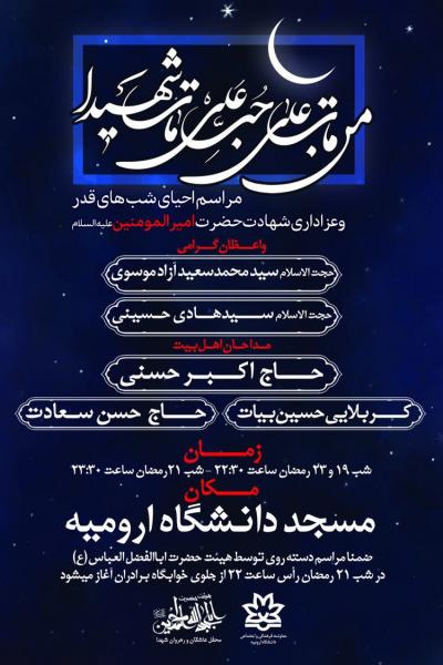  آماده/// مراسم شب‌های قدر در مسجد دانشگاه ارومیه برگزار می‌شود