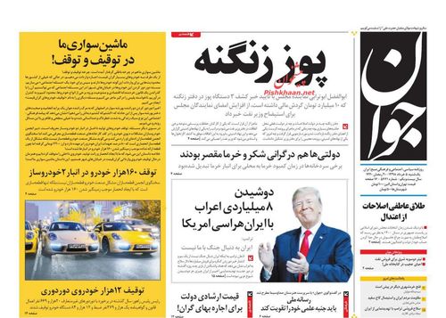 عناوین روزنامه‌های سیاسی ۵ خرداد ۹۸/ تحریم‌ها ترک برداشت +تصاویر