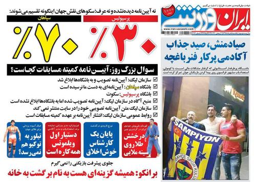 عناوین روزنامه‌های ورزشی ۵ خرداد ۹۸/ خودزنی به سبک سازمان لیگ +تصاویر