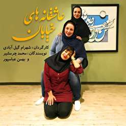 دستفروشی سه بازیگر زن مطرح تئاتر و سینما در متروی تهران